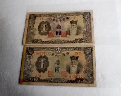 满州中央银行1937/1944年1元乙号券、丙号券纸币2枚 - 满州中央银行1937/1944年1元乙号券、丙号券纸币2枚