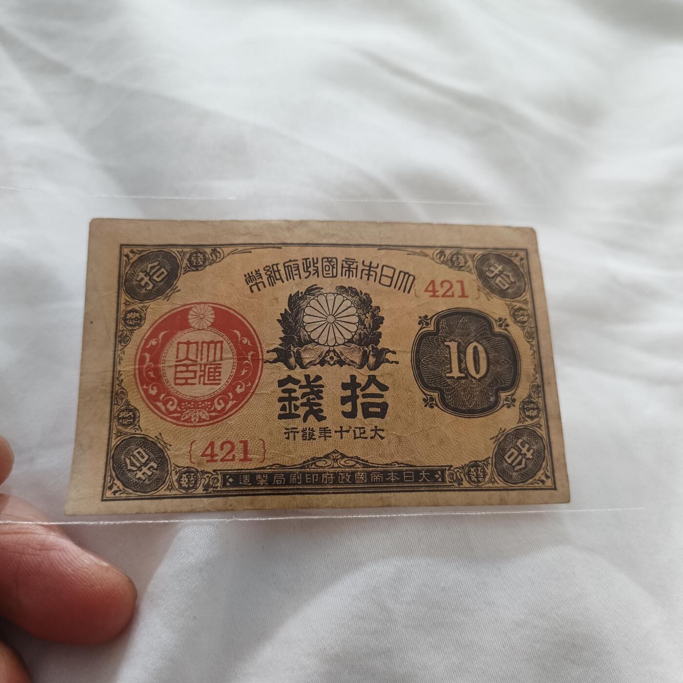泡泡币外币第三十三场可代拍15038385335微信 日本十钱