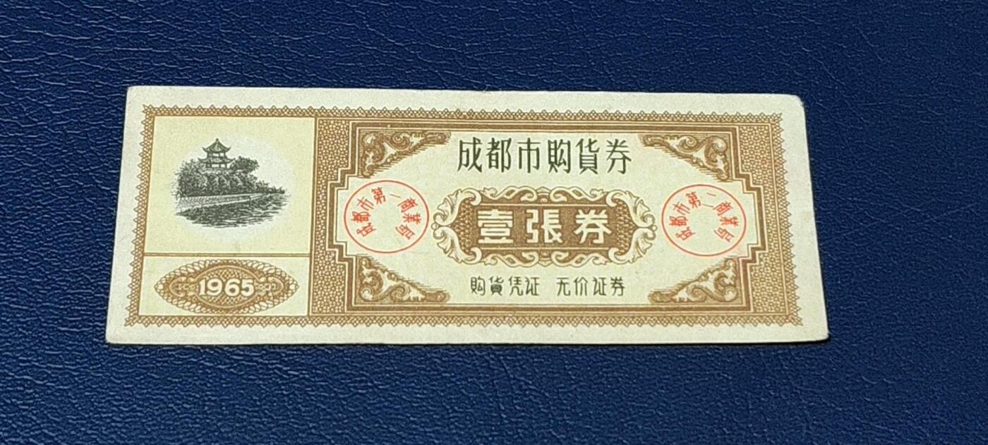 特价票证拍场，中拍以后可联系店主寄存 成都市购货券，1965年发行，非常少见的版别，灯下还有荧光