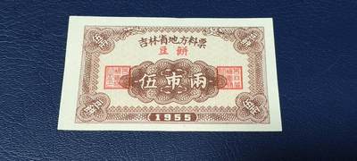 精品票证拍场 - 🔥🔥1955年🔥🔥 吉林省地方料票，（豆饼）面值伍市两，1955年发行的老票证。🔥本场年代最早的票证🔥
