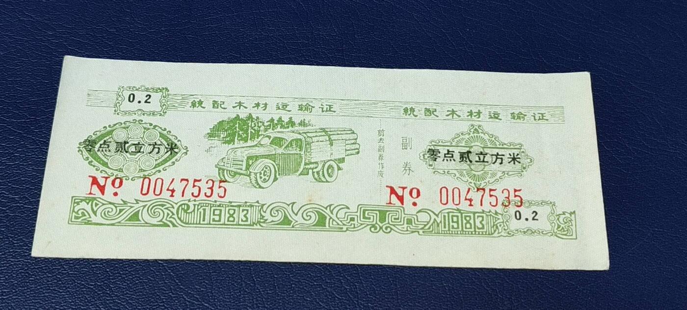 特价票证拍场，中拍以后可联系店主寄存 云南省林业厅  统配木材运输证，1983年发行！少见版别