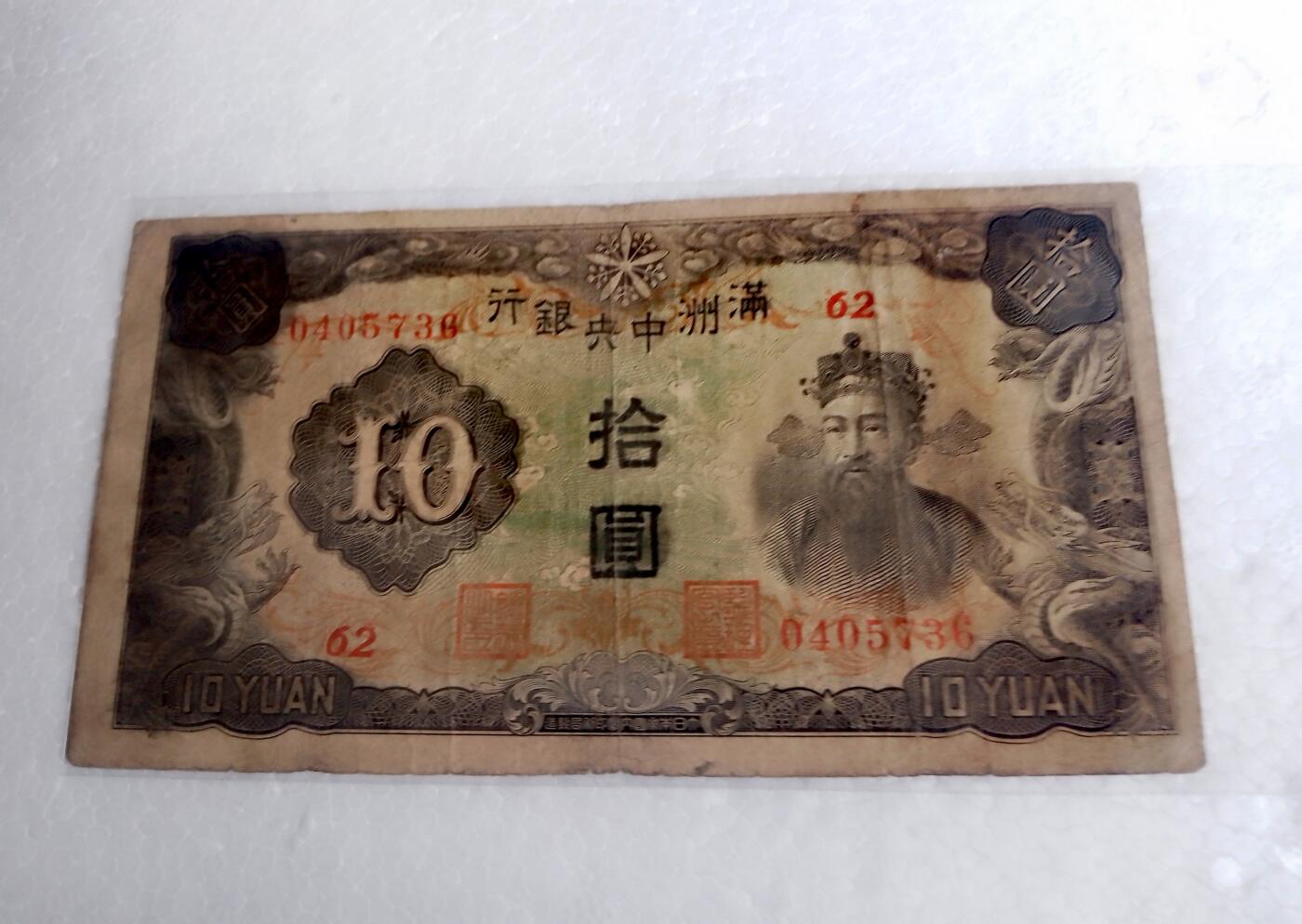 满州中央银行1935/1944年10元纸币5枚