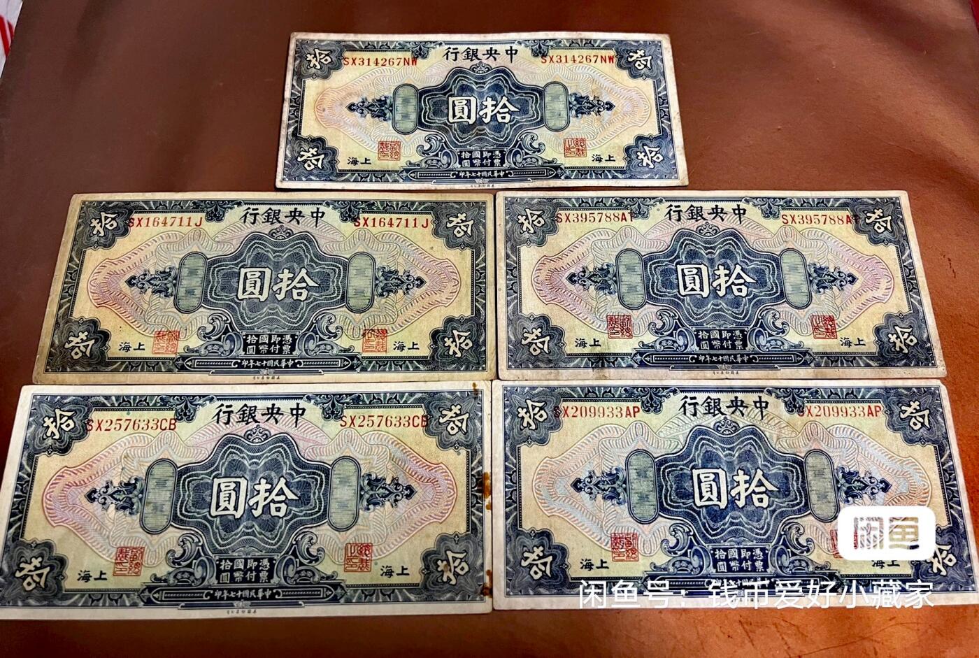民国17年中央银行10元纸币5枚