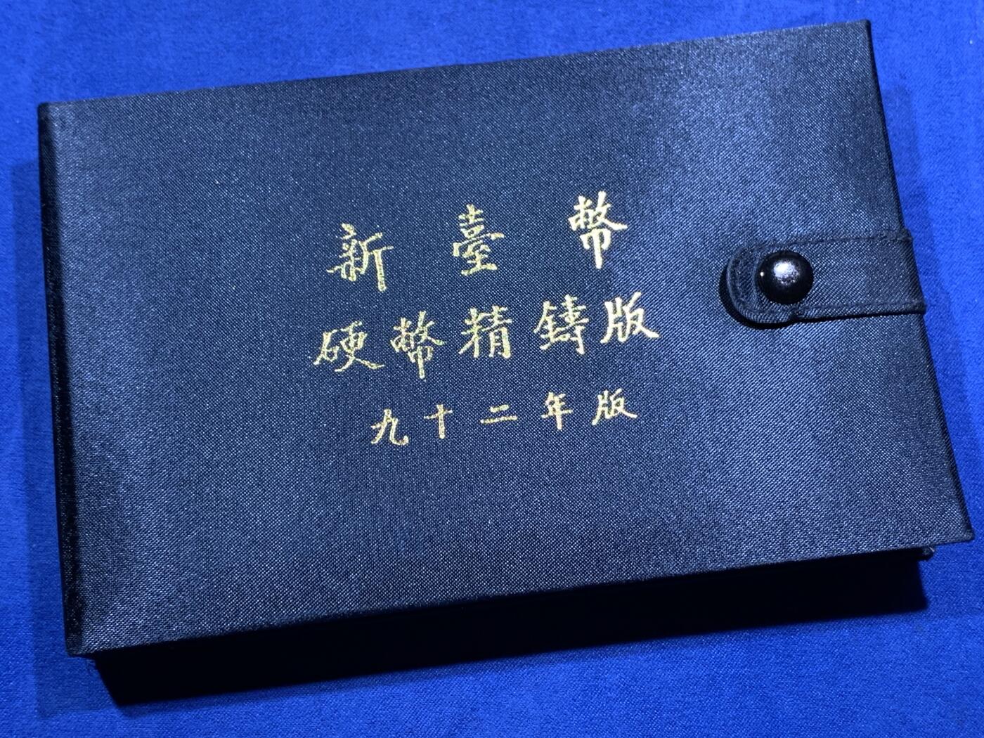 《竞宝斋》第380场 周日，周一 2场连拍 （全场包邮） 台湾省中华民国九十二年（2003年）一轮生肖精制套币，含羊年半盎司大银章