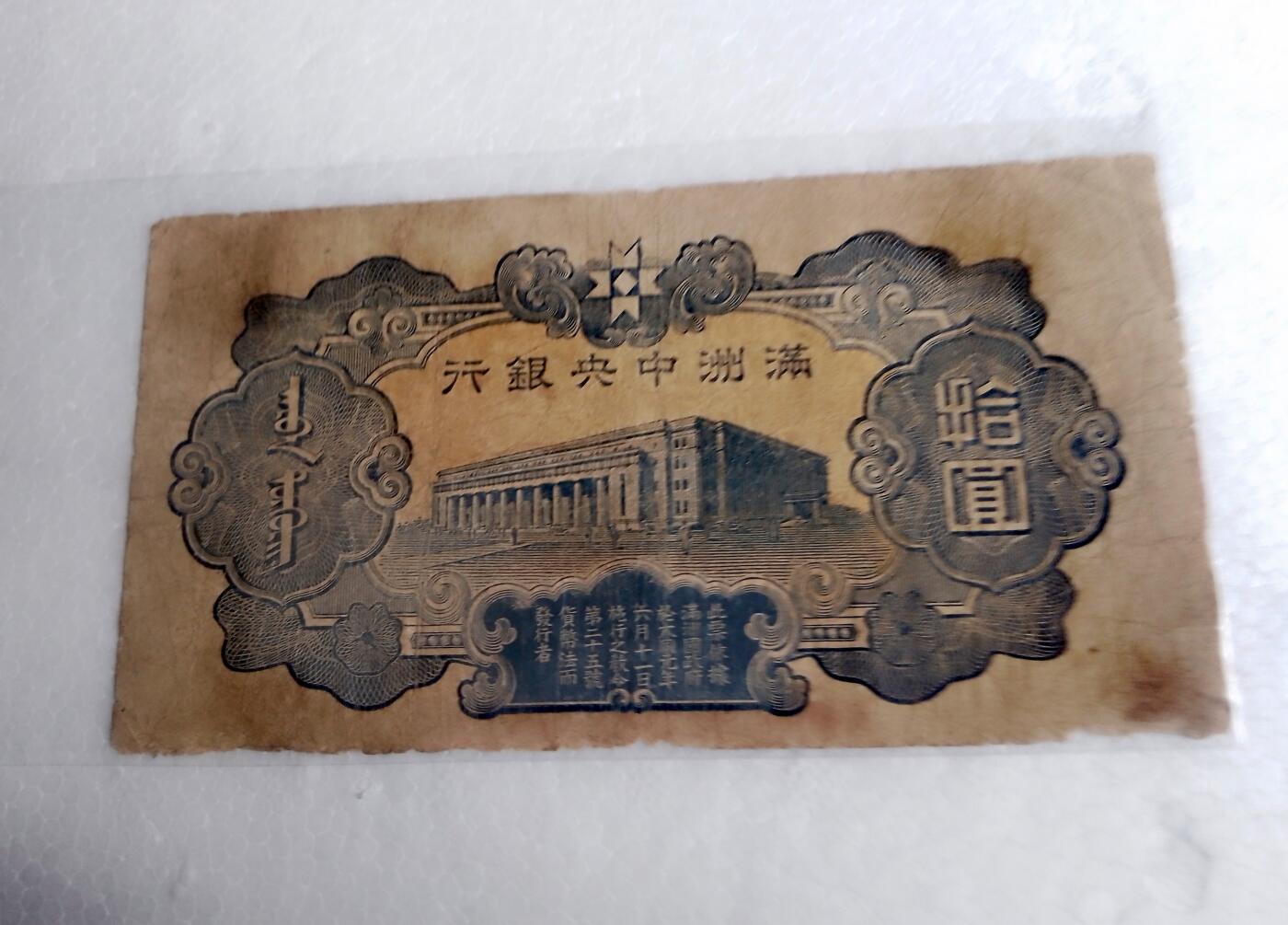 满州中央银行1935/1944年10元纸币5枚