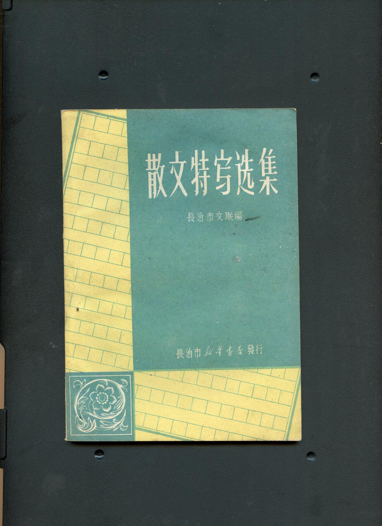 沧河堂书籍00030 1961年 散文特写选集