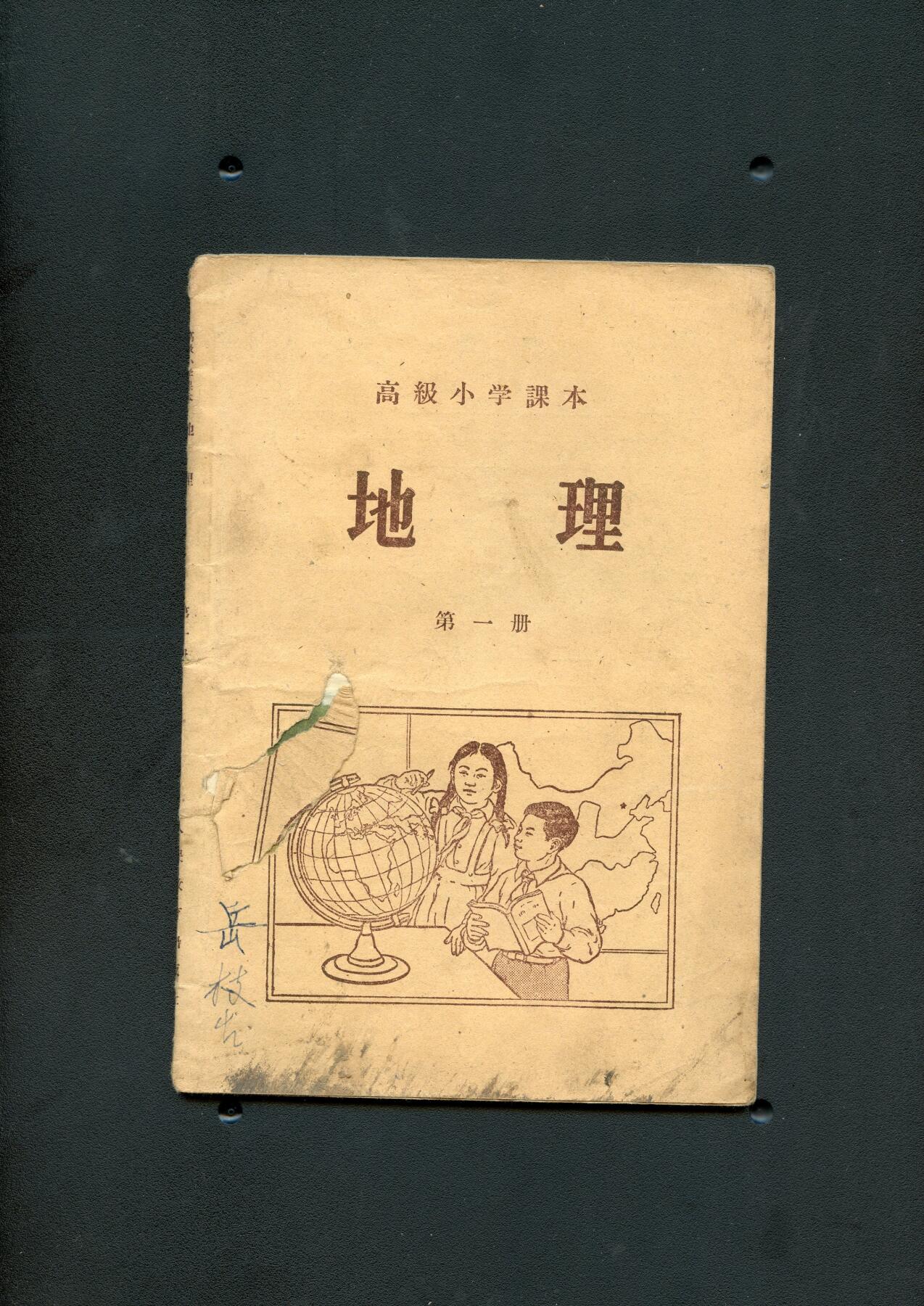 沧河堂书籍00030 1954年 高小 地理 第一册