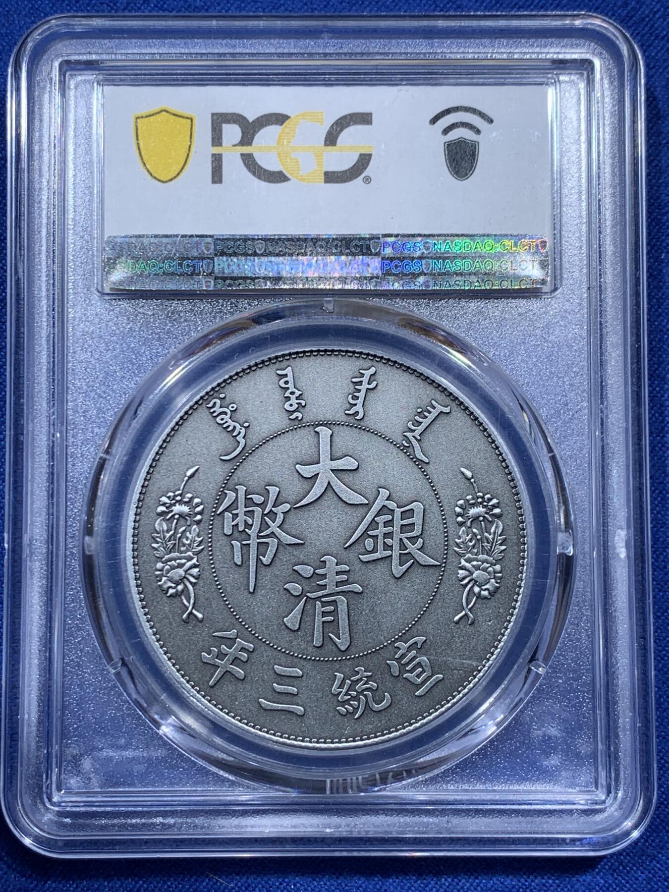 《竞宝斋》第380场 周日，周一 2场连拍 （全场包邮） PCGS MS70 中国2021年宣统三年大清壹圆仿古纪念章