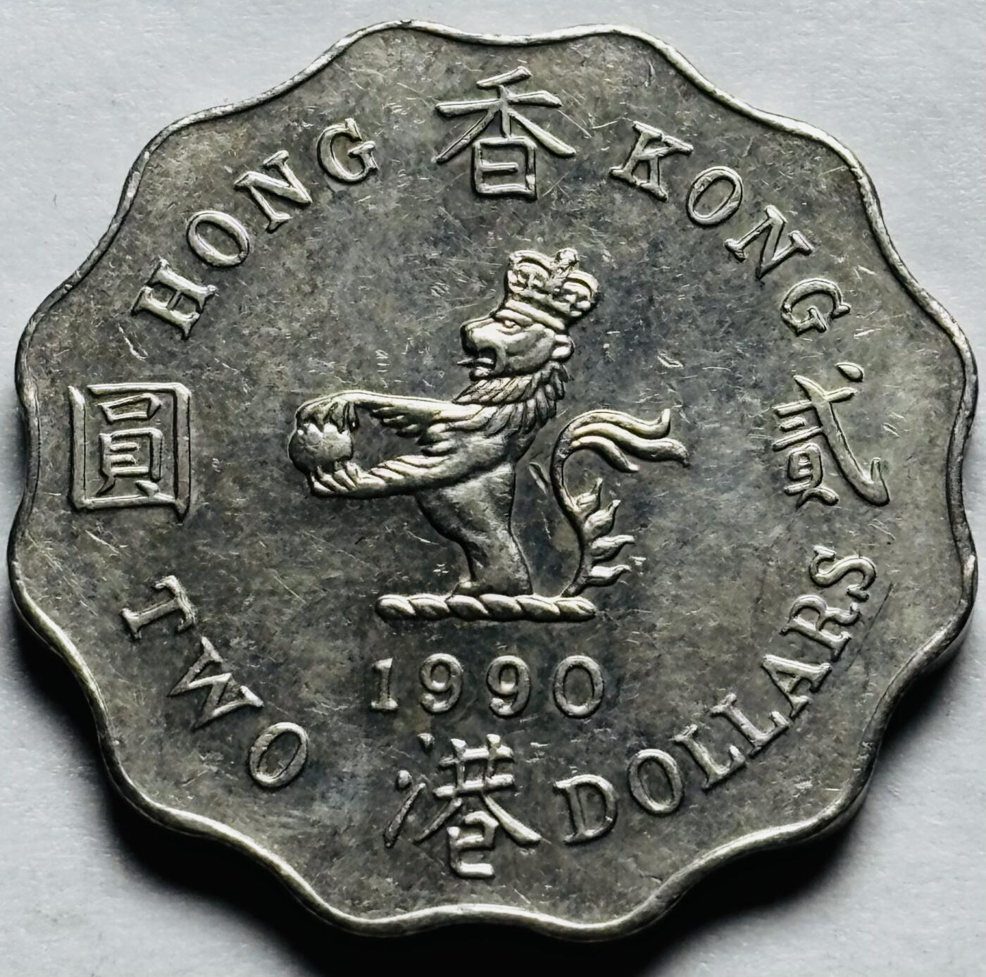 文馨钱币收藏第 245 场，优选各国古铜币，英系场，英国皇室，女王信封等，英殖民地邮票等，寄存时间为 2 个月，请悉知 原光品相 1990 年英属香港贰元