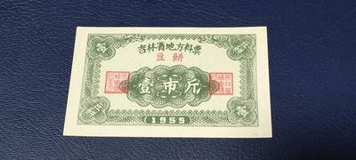 精品票证拍场 - 🔥🔥1955年🔥🔥 吉林省地方料票，（豆饼）面值壹市斤，1955年发行的老票证。🔥本场年代最早的票证🔥
