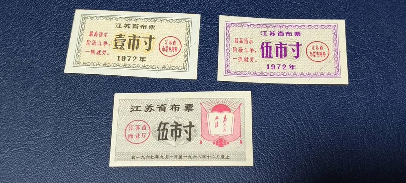 特价票证拍场，中拍以后可联系店主寄存 江苏省布票  三张，品相如图所示！