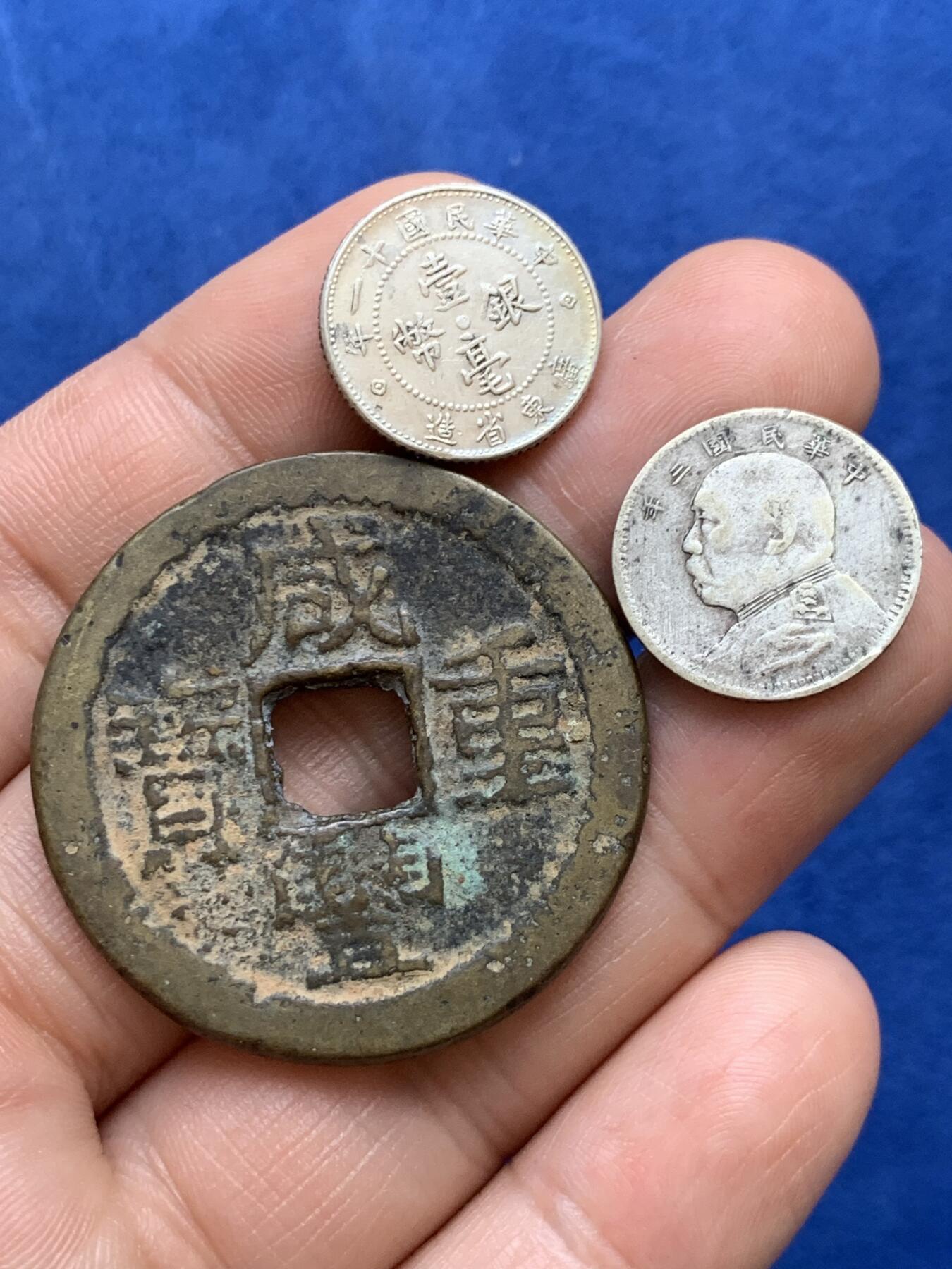 《竞宝斋》第380场 周日，周一 2场连拍 （全场包邮） 三枚一组 英国一线回流国币，银毫两枚：大头一角，民国11年广东一毫；清咸丰重宝当十宝云局 大直径37.5mm 约17.4克 细节见图