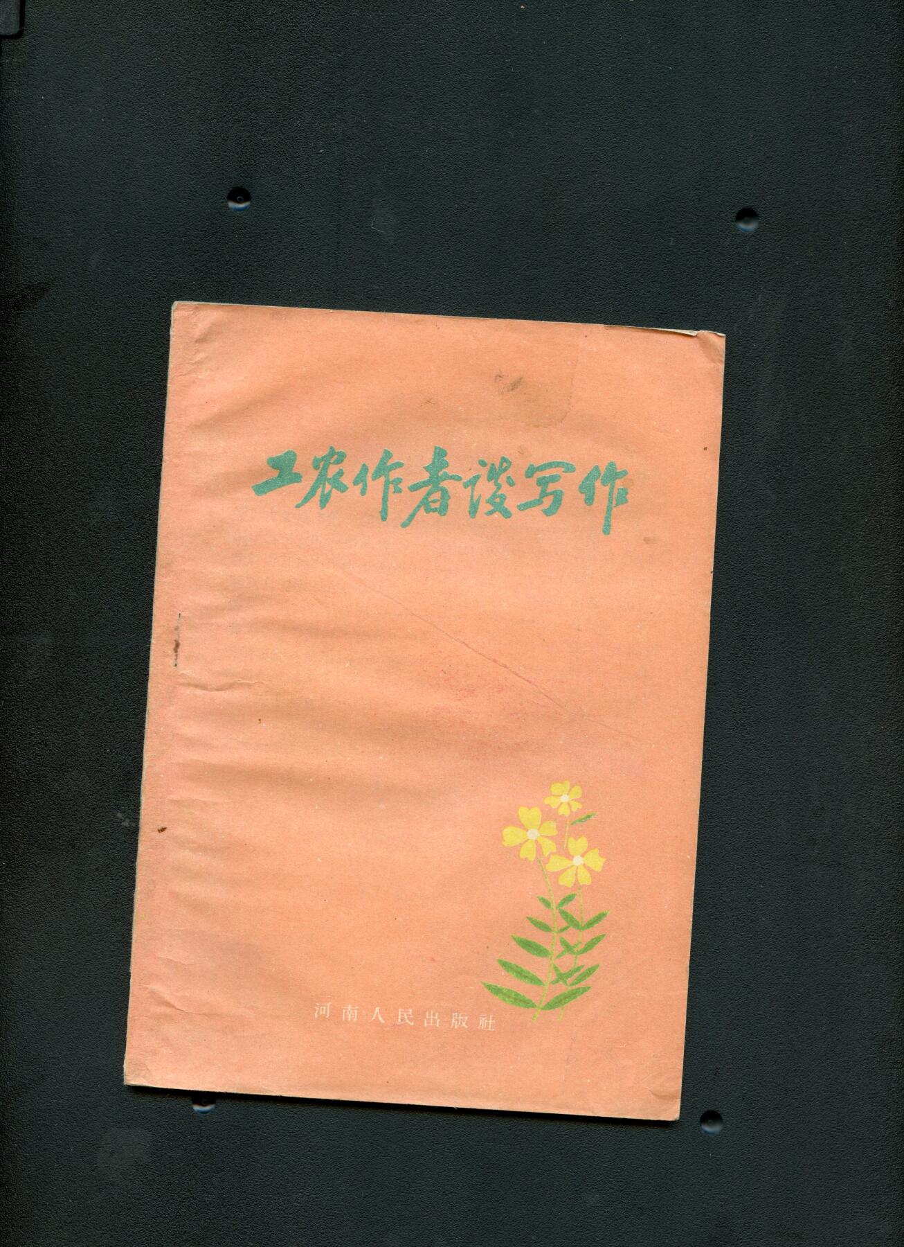 沧河堂书籍00030 1959年 工农作者谈写作
