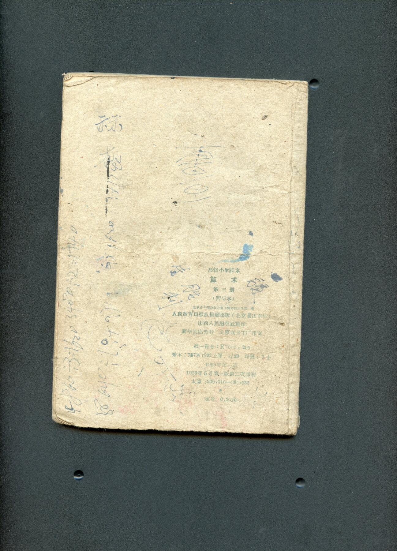 沧河堂书籍00030 1959年 高小 算术 第三册