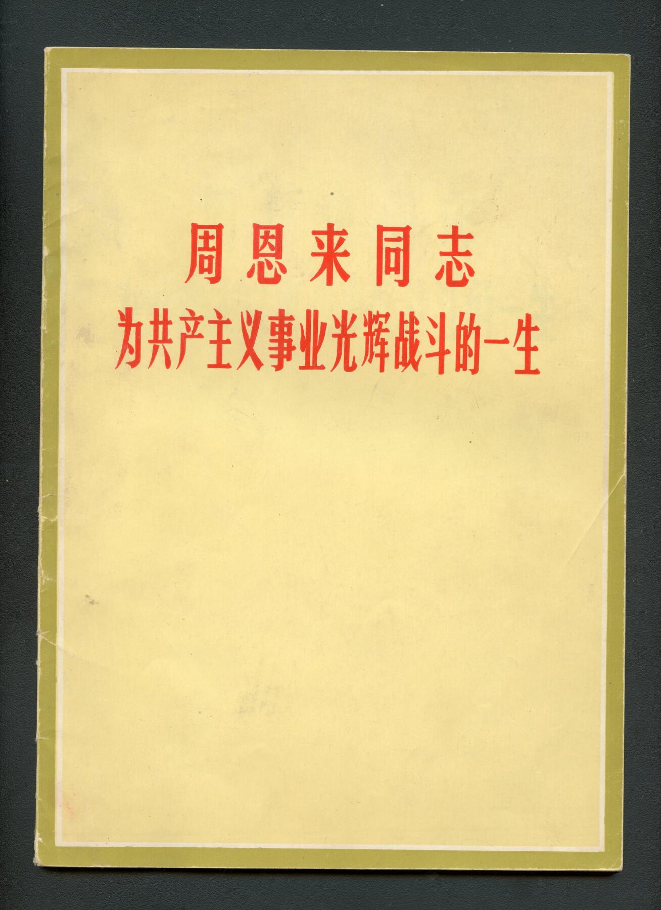 沧河堂书籍00030 1977年 周恩来同志为共产主义事业光辉战斗的一生