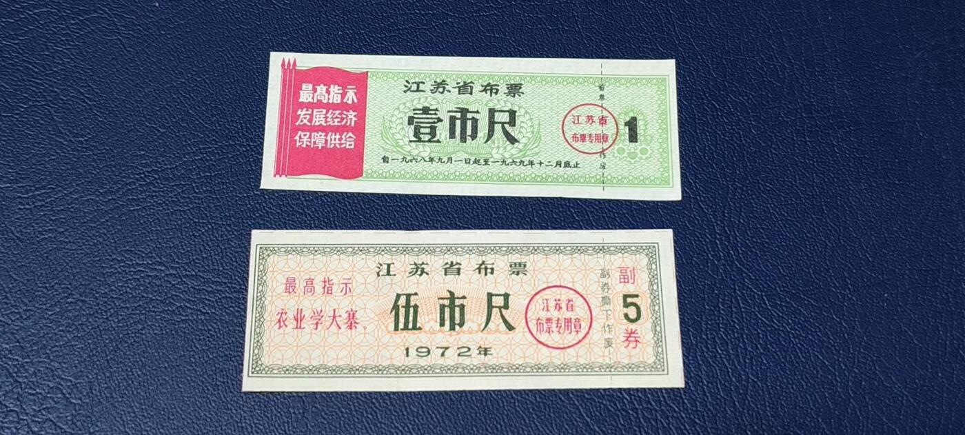 特价票证拍场，中拍以后可联系店主寄存 🔥最高指示🔥江苏省布票，2张，分别是壹市尺和伍市尺。