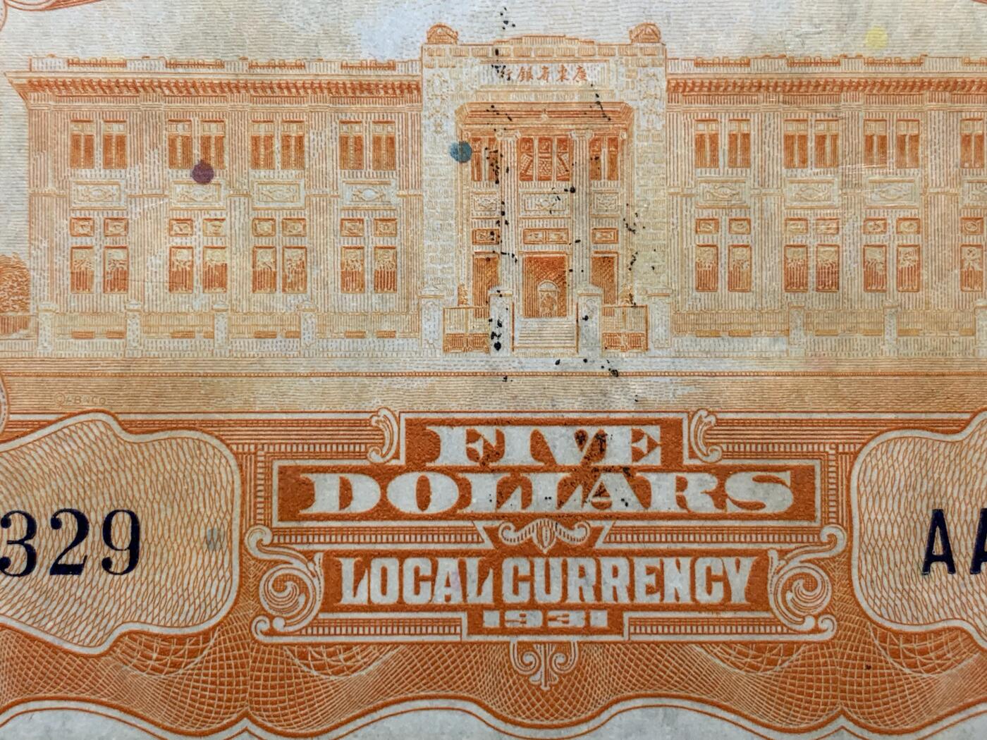 《竞宝斋》第380场 周日，周一 2场连拍 （全场包邮） PCGS GEM UNC 66PPQ 1931年民国二十年广东省银行伍圆银毫券