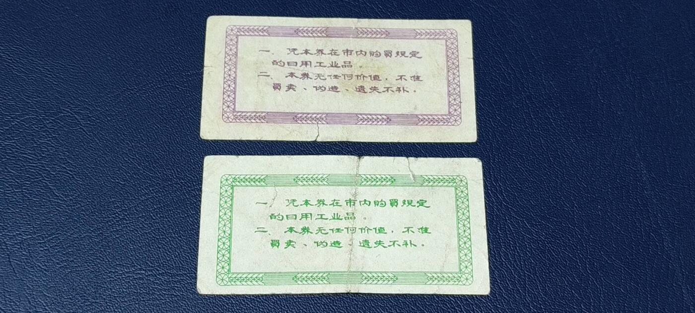 特价票证拍场，中拍以后可联系店主寄存 西宁市购货券   一组2张，品相如图，按图发货