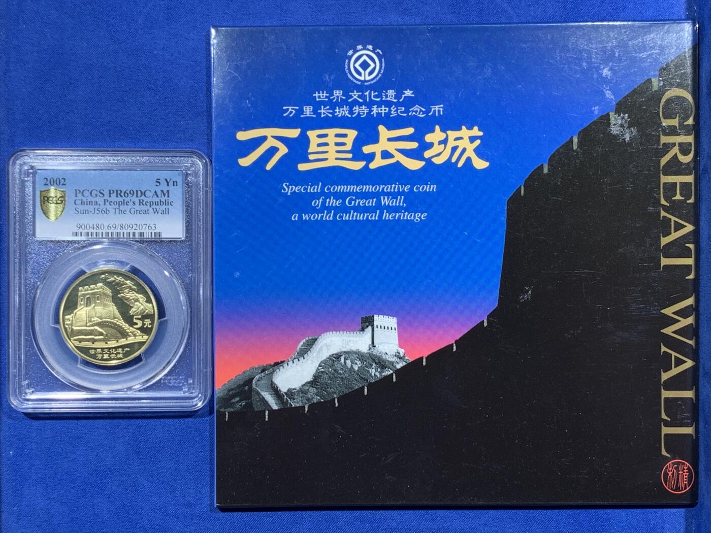 《竞宝斋》第380场 周日，周一 2场连拍 （全场包邮） PCGS PR69DCAM 中国2002年世界文化遗产-万里长城特种纪念币 5元精制币 带册子