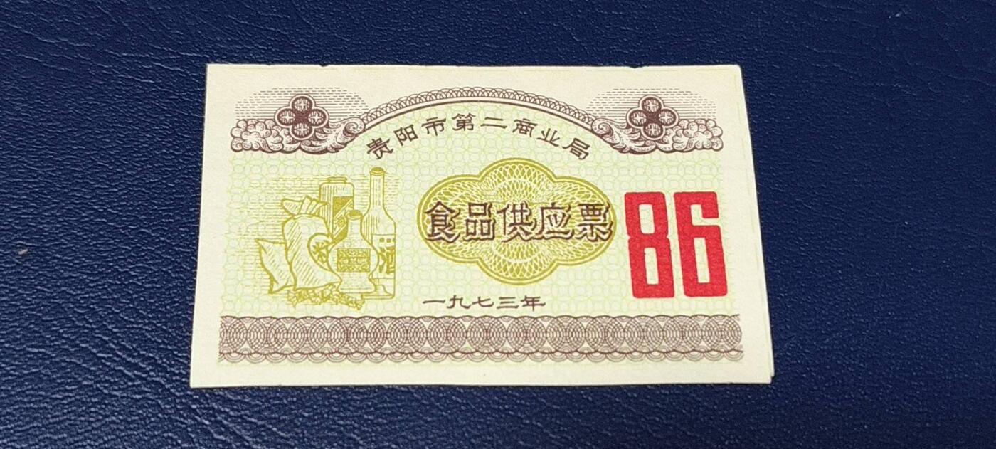 特价票证拍场，中拍以后可联系店主寄存 贵阳市  第二商业局  食品供应票  1973年发行