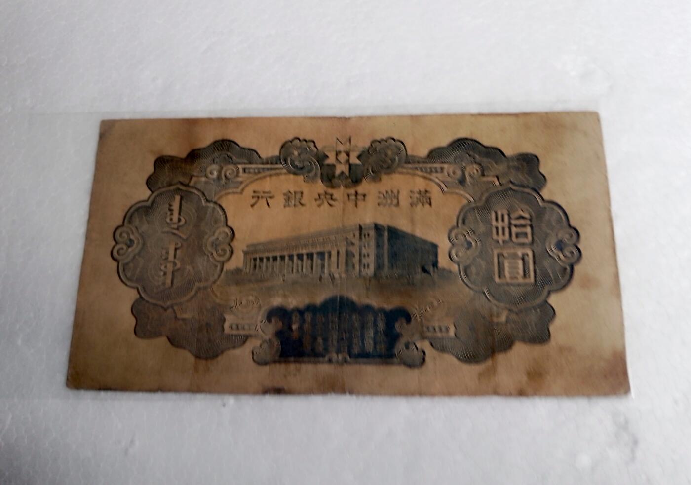 满州中央银行1935/1944年10元纸币5枚
