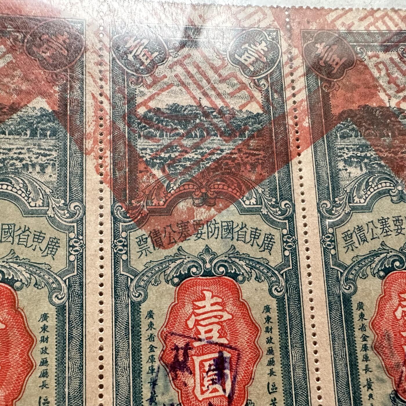民国21年广东省国防要塞公债票一元5连张- 外币初藏- 外币初藏