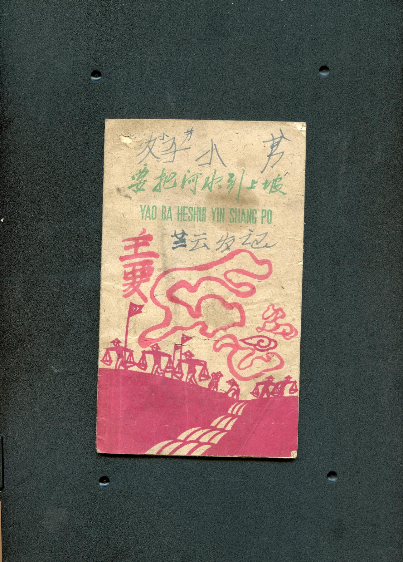 沧河堂书籍00030 1958年 要把河水引上坡
