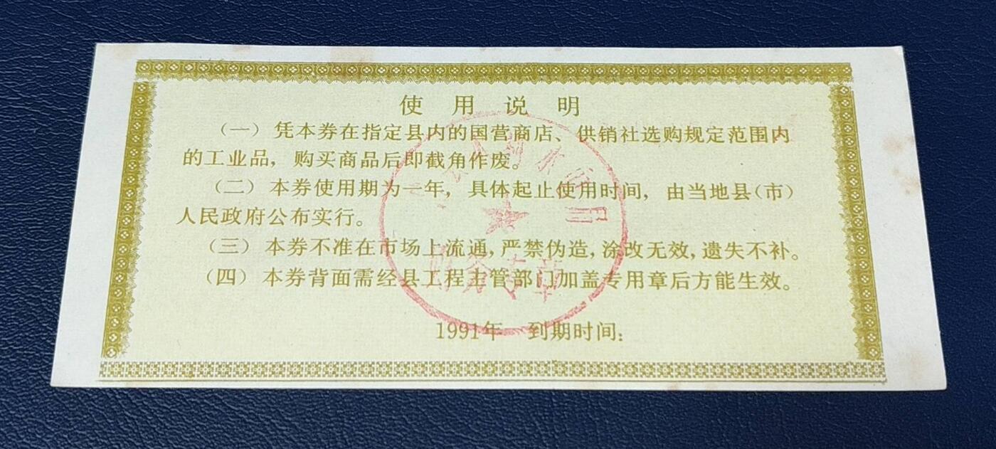 特价票证拍场，中拍以后可联系店主寄存 湖南省工业品以工代赈购货券，面值壹拾元，1991年发行！