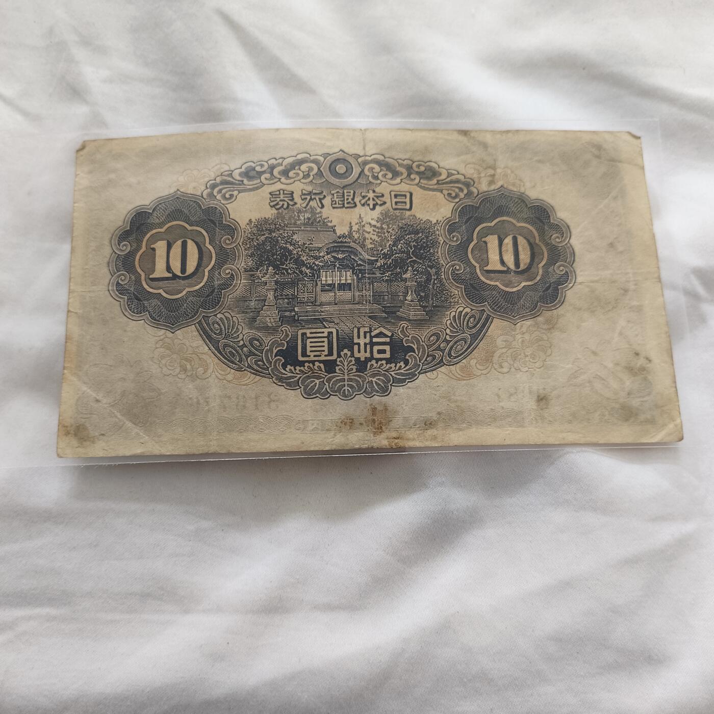 泡泡币外币第三十三场可代拍15038385335微信 日本十元