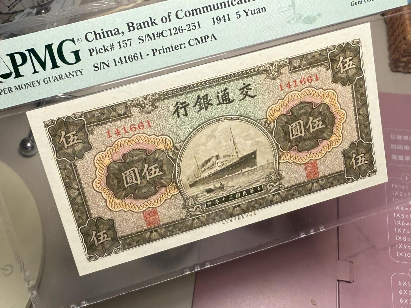【乾奕收藏】出民国30年1941年交通银行商务版伍圆，美国PMG65E，民国纸币经过80年能保存如此品相实属难得，喜欢的老板不要错过，评级币一切以分数为准，售出非假不退