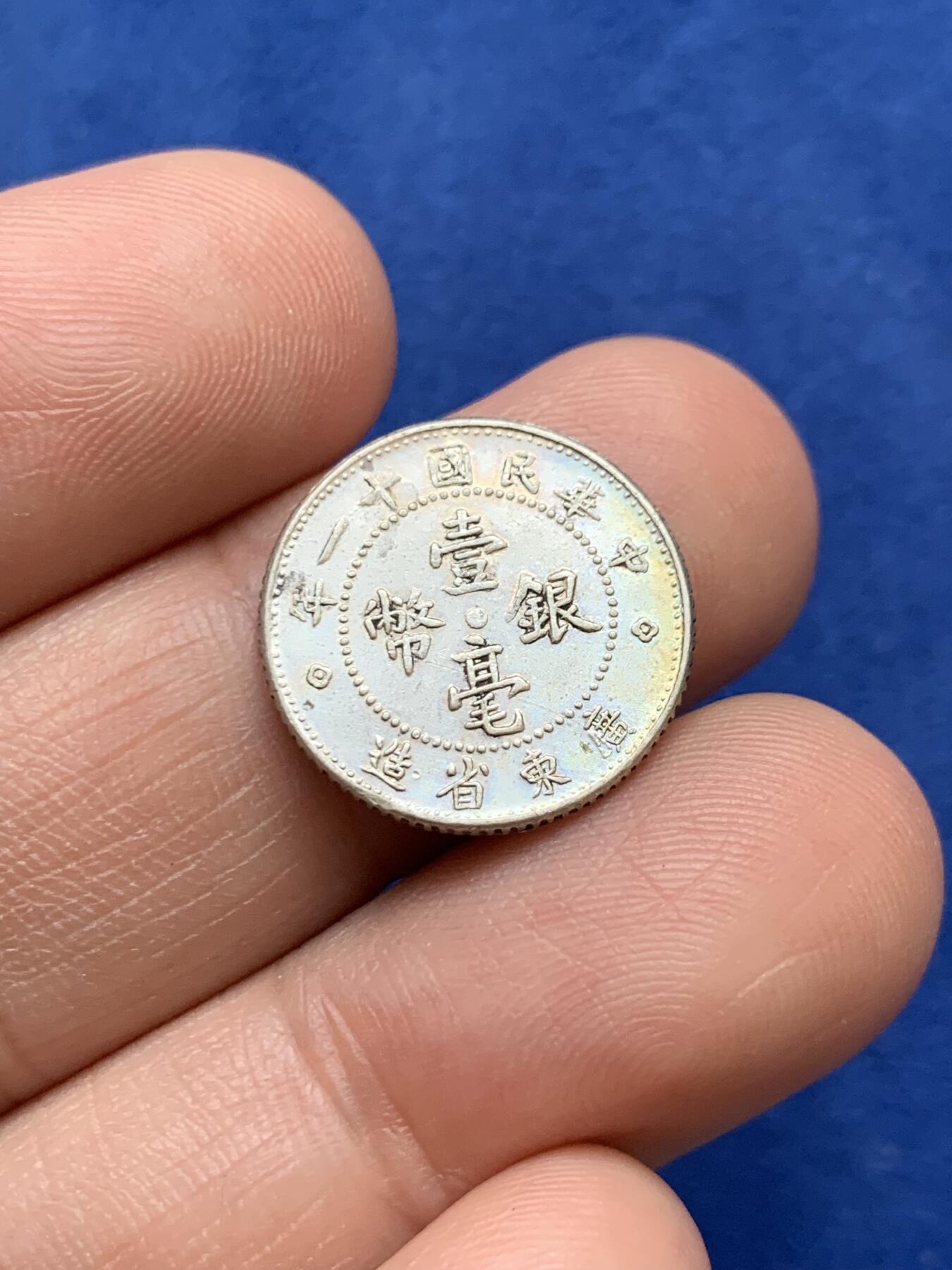 《竞宝斋》第380场 周日，周一 2场连拍 （全场包邮） 三枚一组 英国一线回流国币，银毫两枚：大头一角，民国11年广东一毫；清咸丰重宝当十宝云局 大直径37.5mm 约17.4克 细节见图