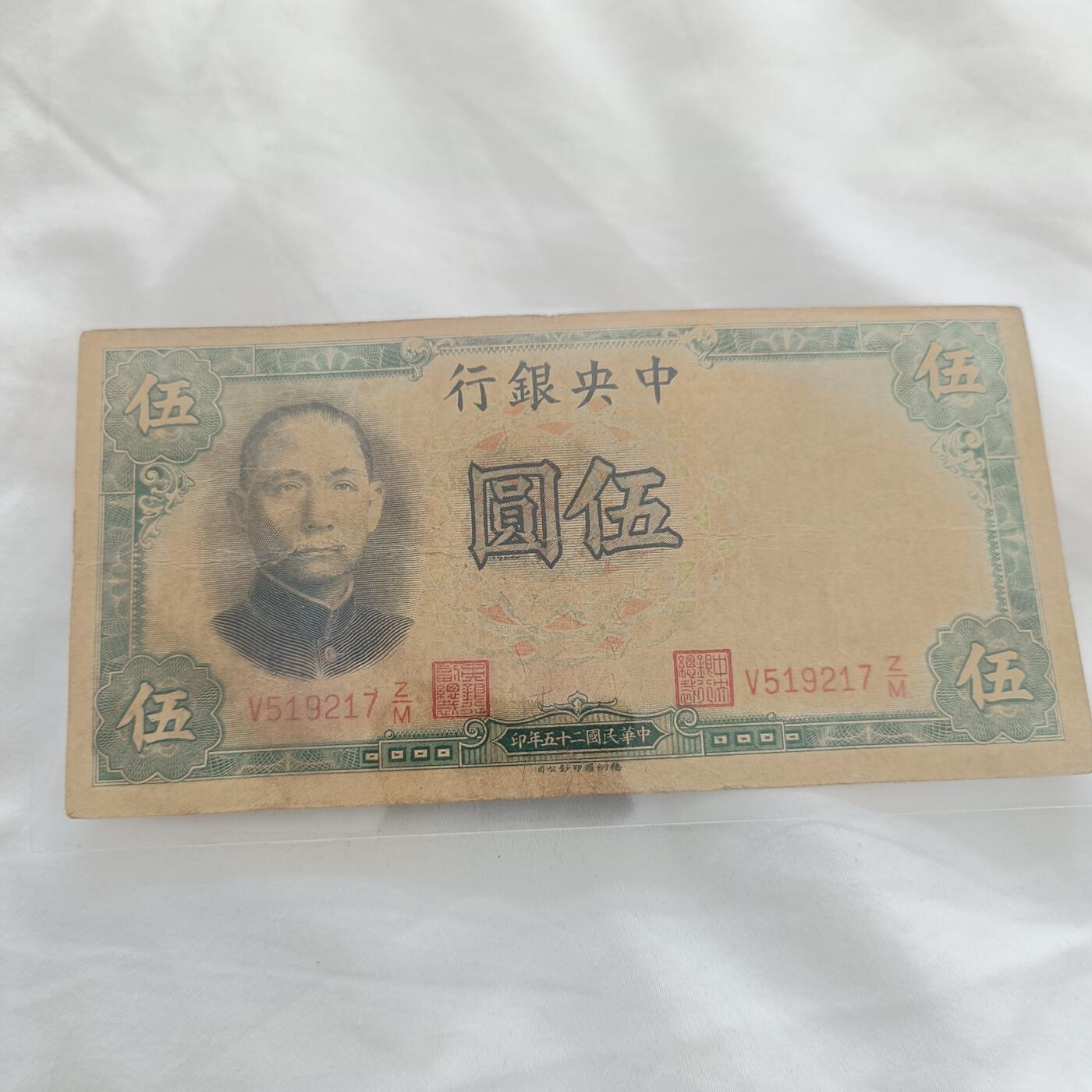 泡泡币外币第三十三场可代拍15038385335微信 民国5元