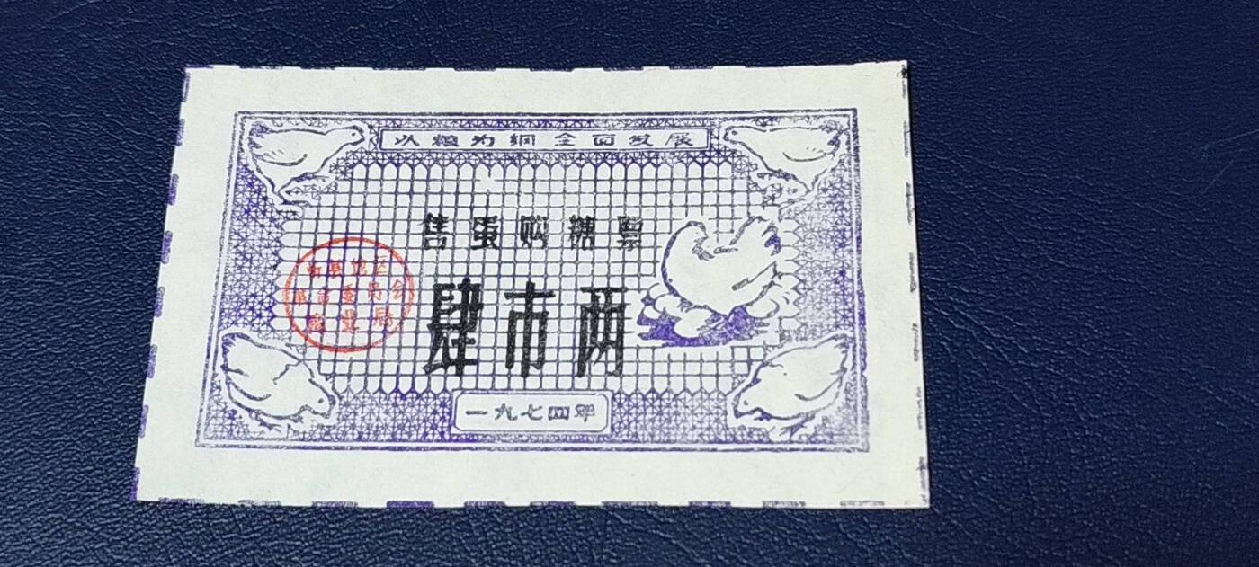 特价票证拍场，中拍以后可联系店主寄存 🔥 🔥语录🔥🔥售蛋购糖票🔥 面值肆市两，🔥 带语录🔥 正面写着以粮为纲、全面发展。1974年发行的老票证，品相不错，非常难得