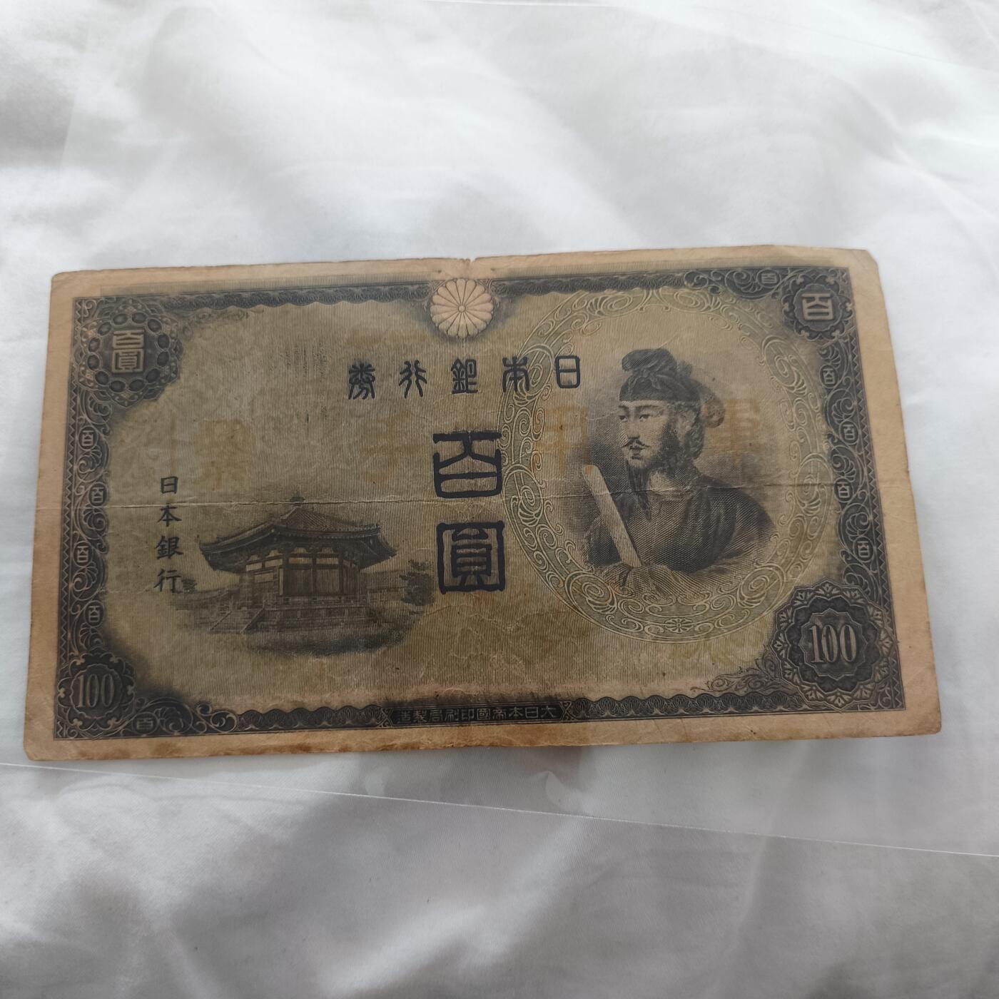泡泡币外币第三十三场可代拍15038385335微信 日本百元