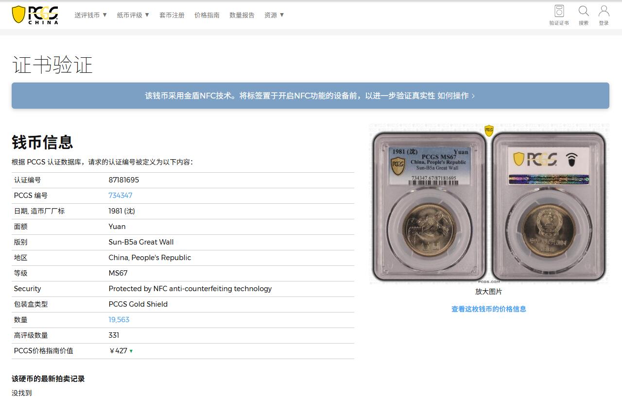 《竞宝斋》第380场 周日，周一 2场连拍 （全场包邮） PCGS MS67 中国1981年长城币壹圆 沈阳版 高分好状态 季军分