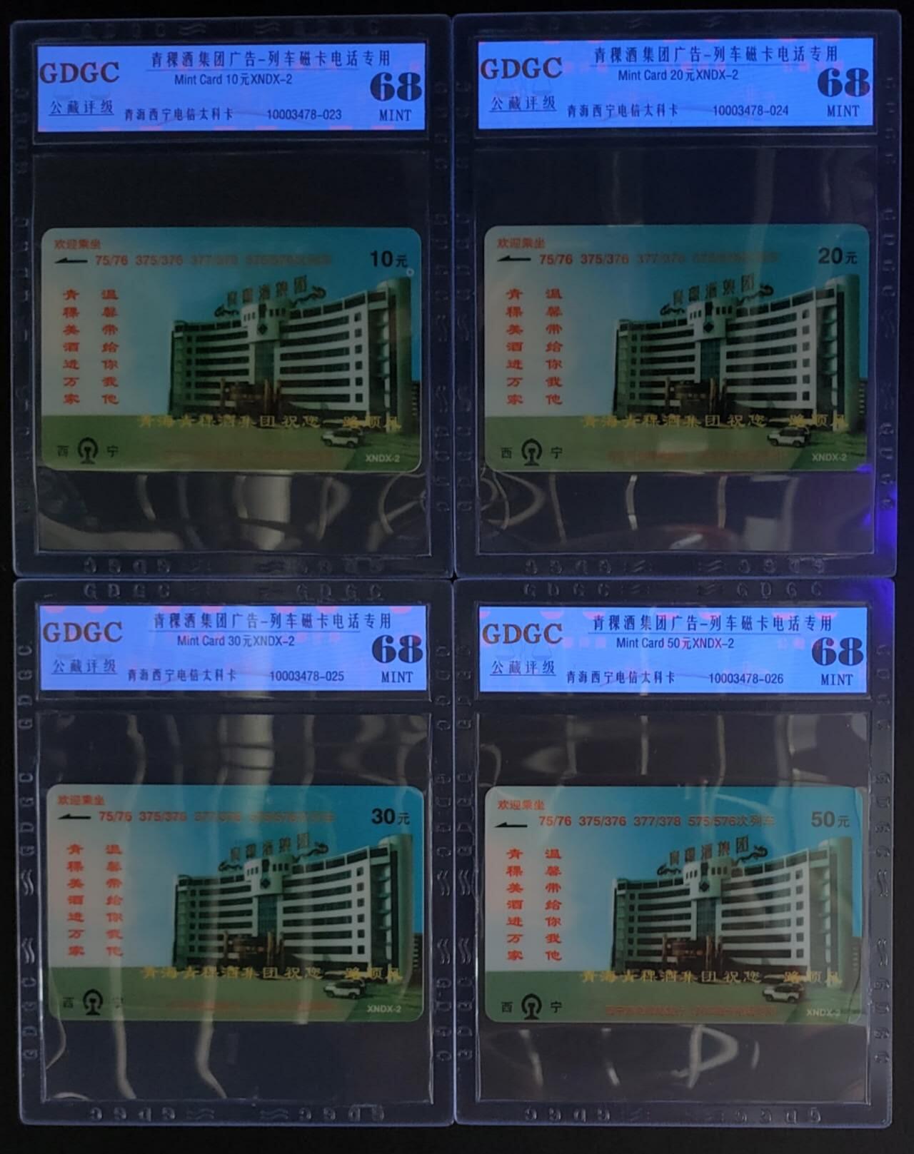 公藏第108期评级卡拍卖 青海太科卡（XNDX-2  青稞酒集团广告卡）4全公藏68分。