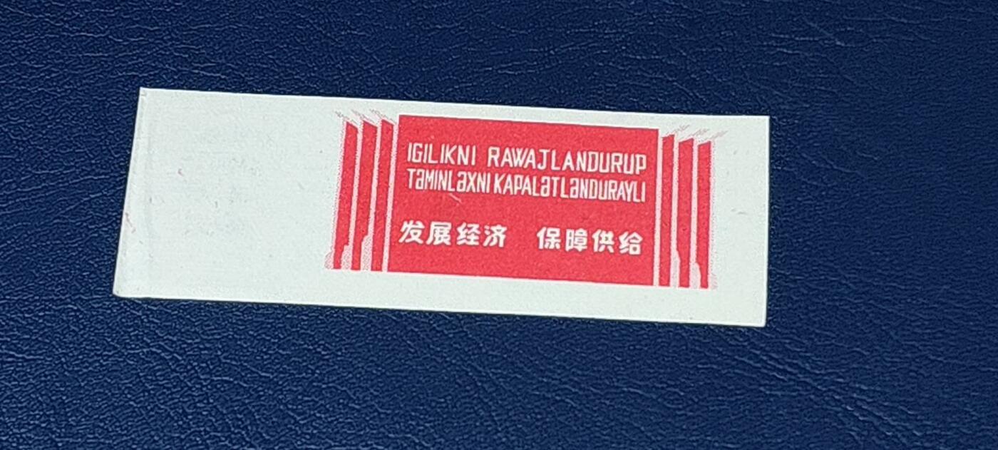 特价票证拍场，中拍以后可联系店主寄存 🔥🔥🔥临时调剂布票 🔥🔥🔥新疆维吾尔自治区商业厅临时调剂布票，  1967发行  壹米，品相如图，按图发货