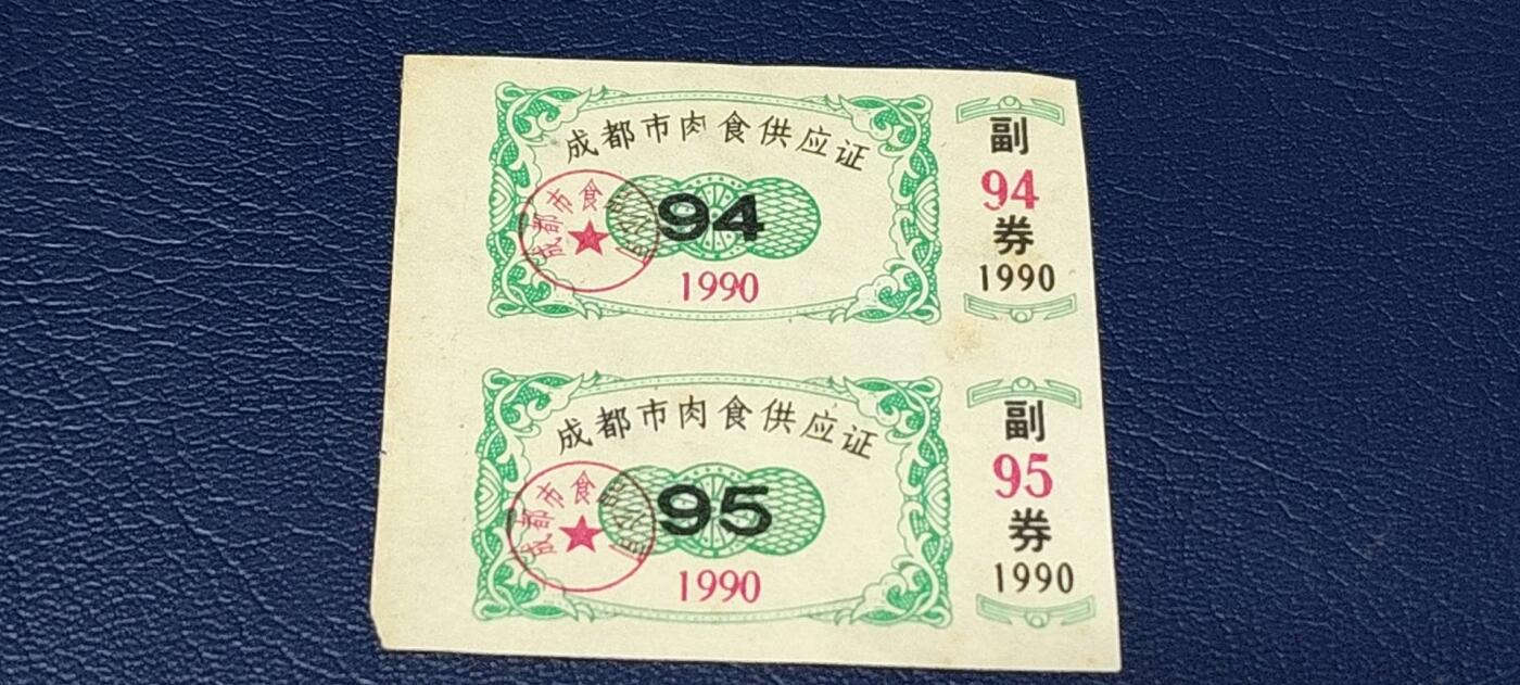 特价票证拍场，中拍以后可联系店主寄存 成都市肉食供应证，1990年发行，2联