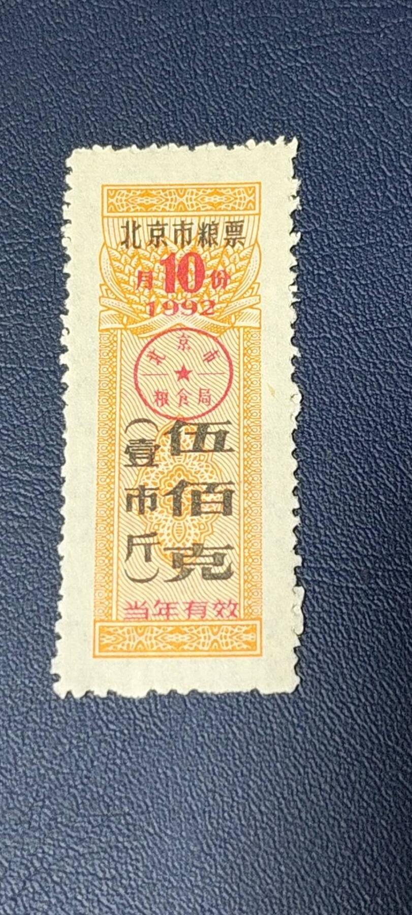 特价票证拍场，中拍以后可联系店主寄存 🔥市级🔥直辖市🔥北京市粮票，1992年发行，伍佰克