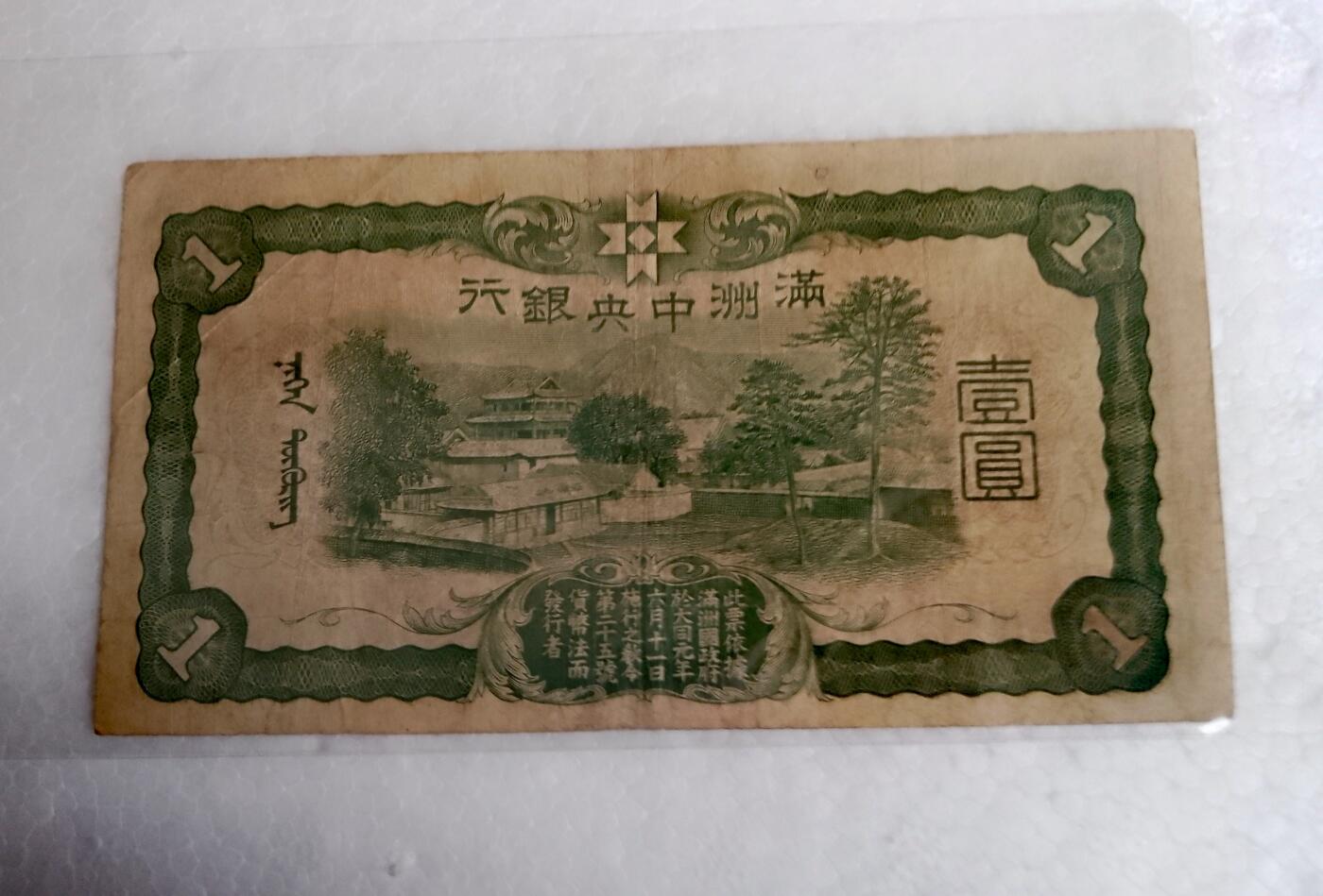 满州中央银行1937/1944年1元乙号券、丙号券纸币2枚
