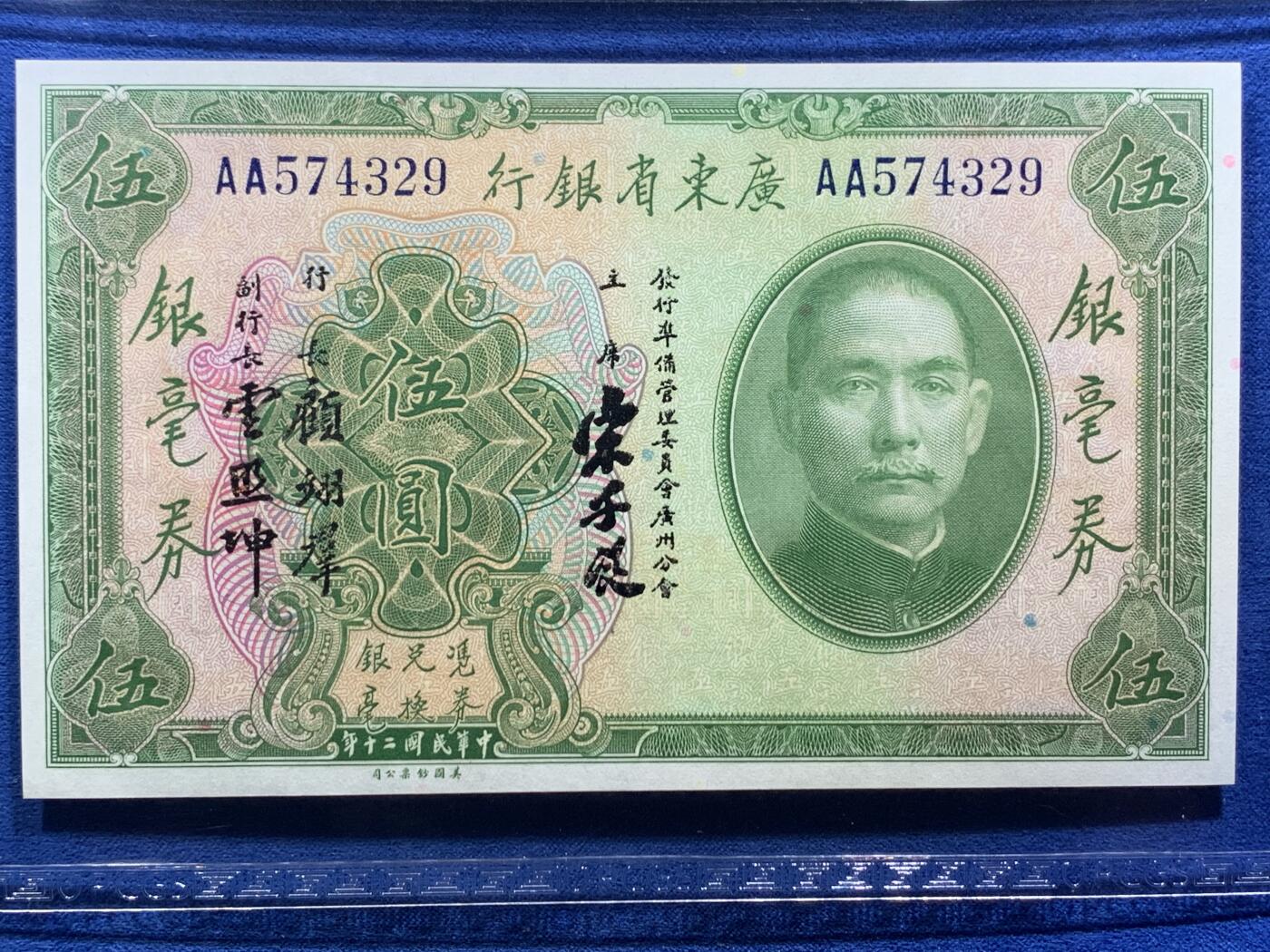 《竞宝斋》第380场 周日，周一 2场连拍 （全场包邮） PCGS GEM UNC 66PPQ 1931年民国二十年广东省银行伍圆银毫券