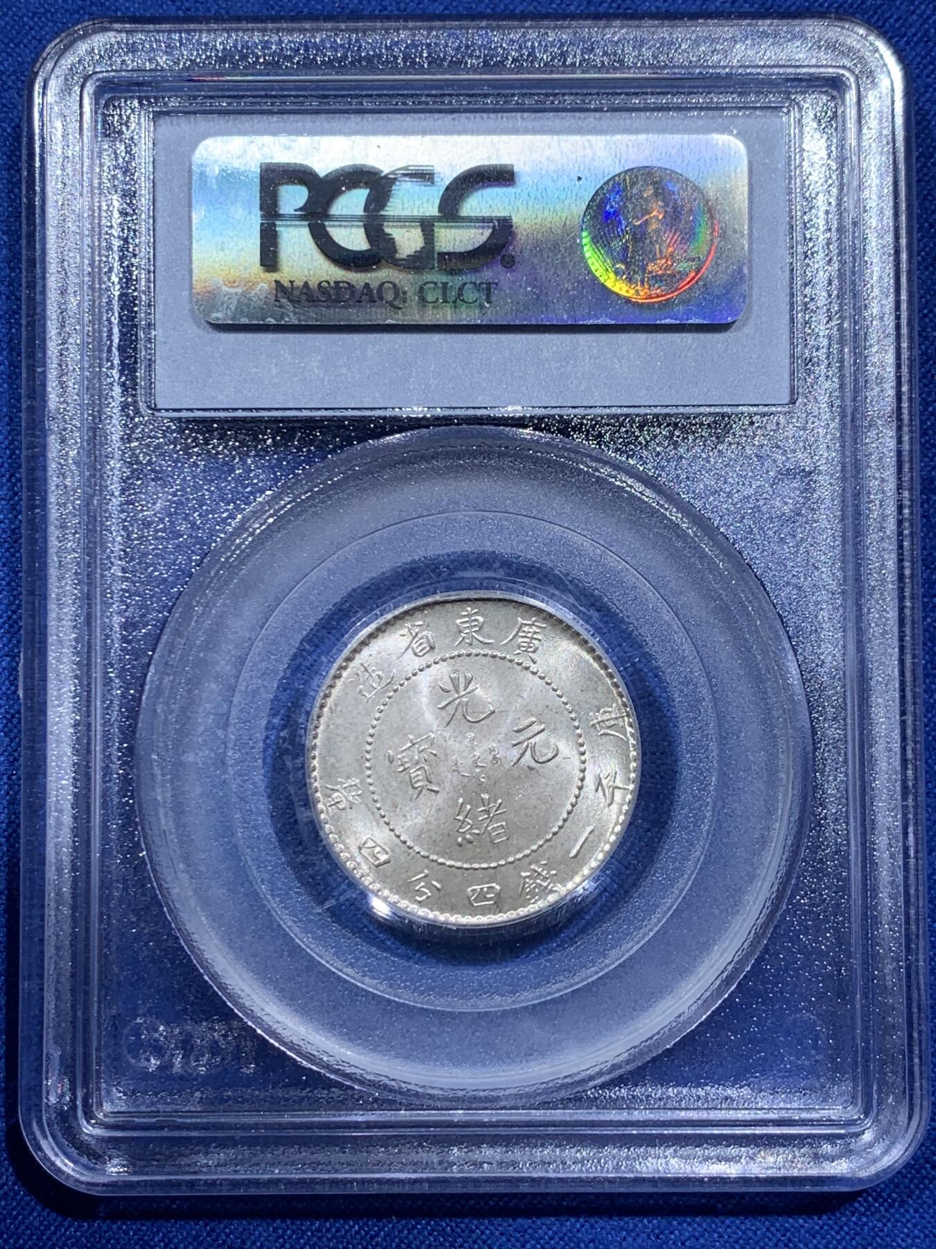 《竞宝斋》第380场 周日，周一 2场连拍 （全场包邮） PCGS MS64 广东省造1890-08一钱四分四厘  老盒严评 高分难遇
