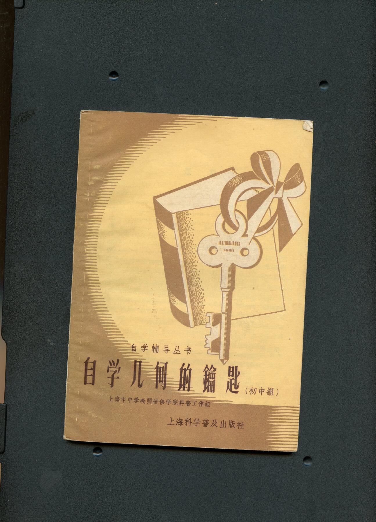 沧河堂书籍00030 1958年 自学几何的钥匙