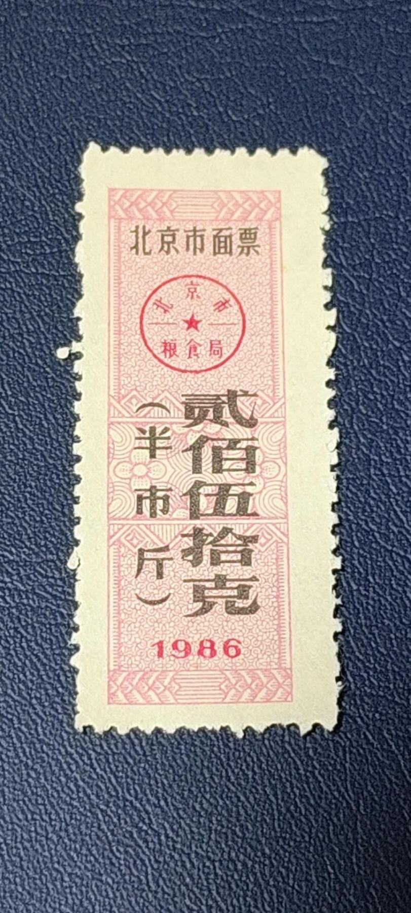 特价票证拍场，中拍以后可联系店主寄存 🔥市级🔥直辖市🔥北京市粮票，1986年发行，贰佰伍拾克
