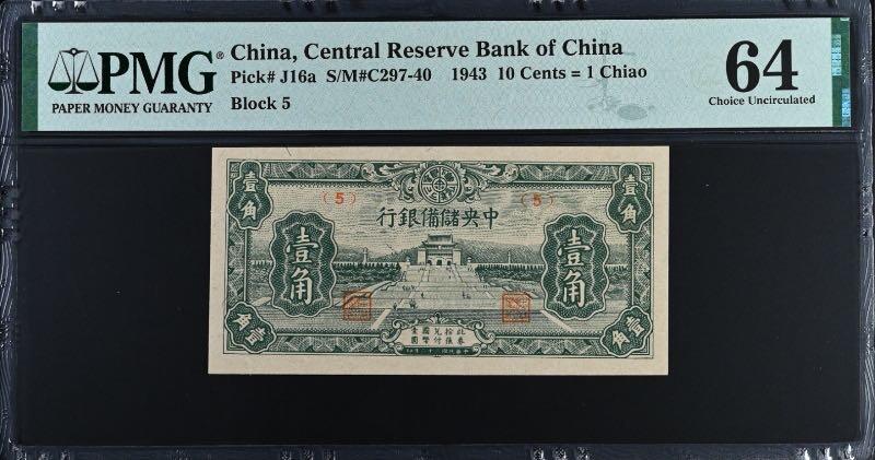 【乾奕收藏】出1943年民国32年中央储备银行壹角，美国PMG64分，民国纸币经过80年能保存如此品相实属难得，喜欢的老板不要错过，评级币一切以分数为准，售出非假不退