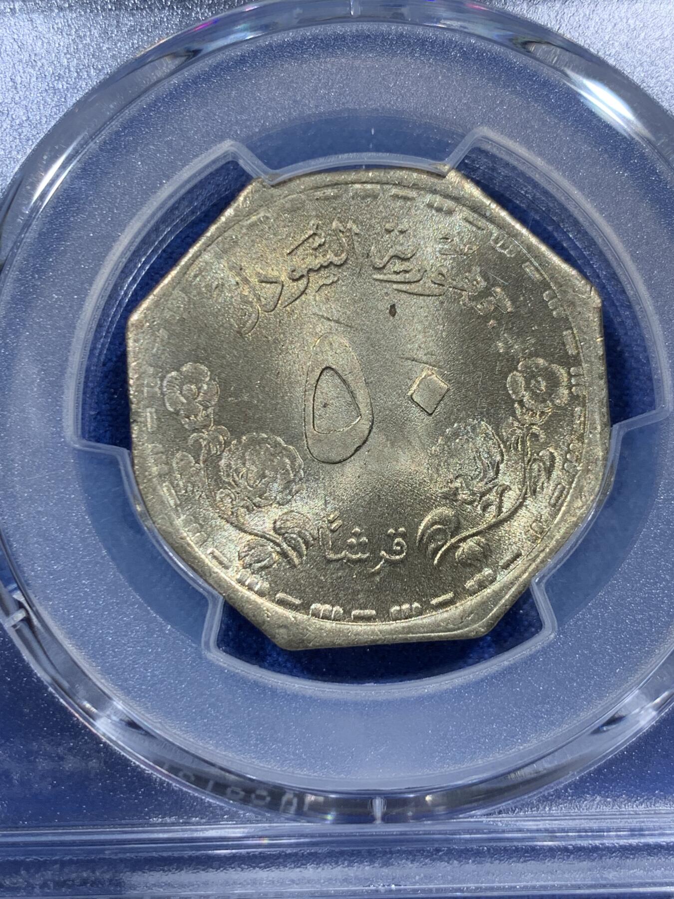 《竞宝斋》第380场 周日，周一 2场连拍 （全场包邮） PCGS MS65 苏丹1987年50girsh 八边形黄铜币 少见版本 苏丹币65已经算很高的分数了 两面转光 可藏品相
