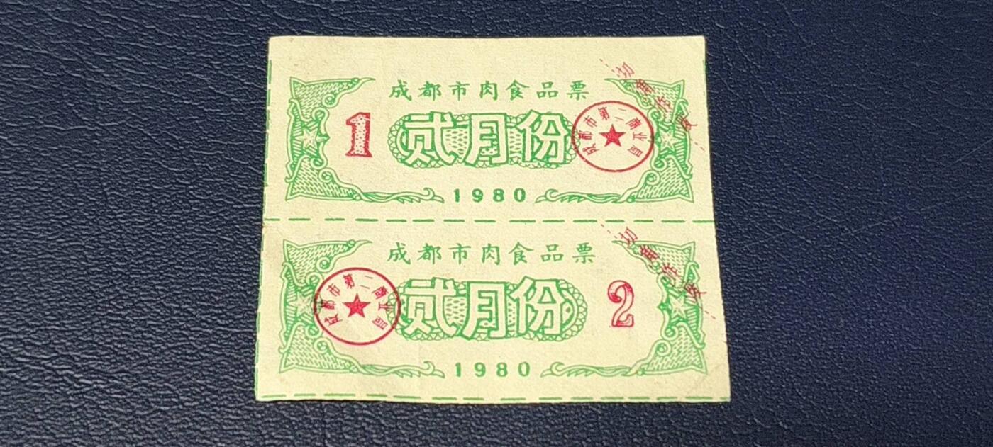 特价票证拍场，中拍以后可联系店主寄存 成都市肉食品票，1980年发行，2联