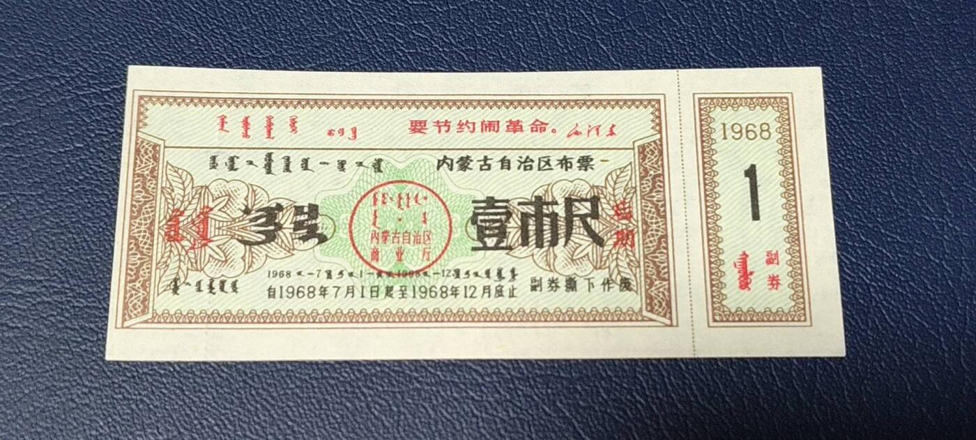 特价票证拍场，中拍以后可联系店主寄存 🔥🔥语录🔥🔥内蒙古自治区布票，早期语录票证，含副券，还有蒙文，1968年