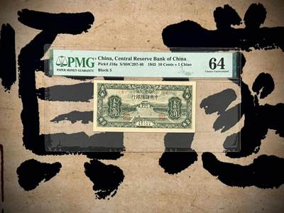 （自动截拍）PMG评级民国纸币专拍第20250817期，全场包邮 - 【乾奕收藏】出1943年民国32年中央储备银行壹角，美国PMG64分