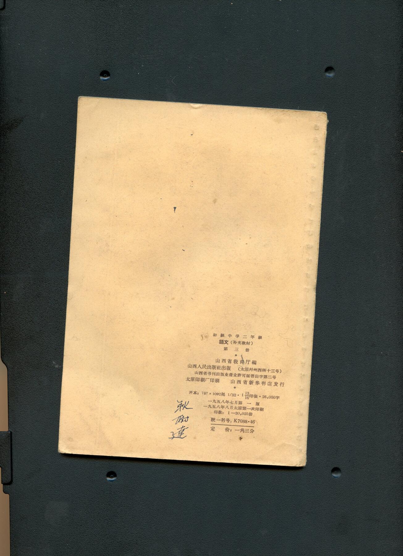 沧河堂书籍00030 1958年 山西 语文 补充材料 第三册